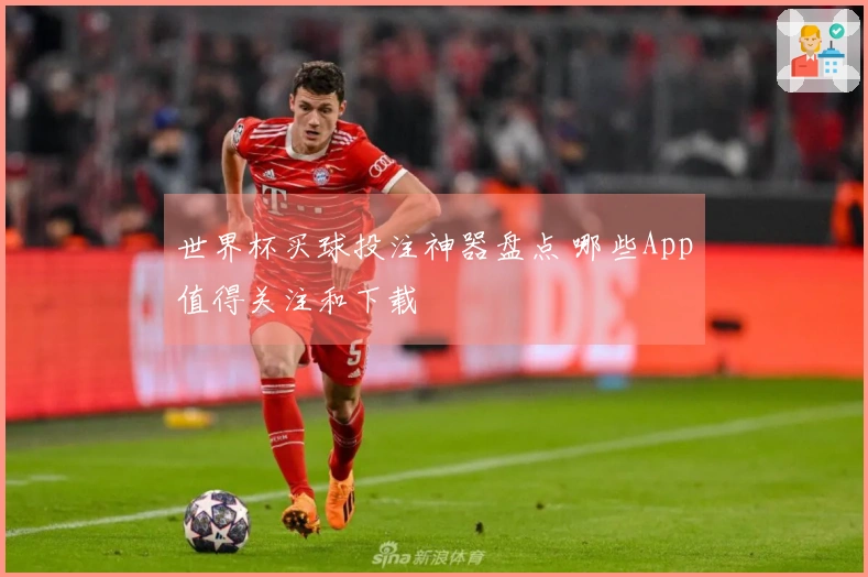 世界杯买球投注神器盘点 哪些App值得关注和下载