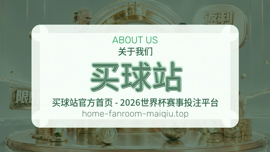 关于 买球站 体育资讯团队